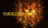 兄弟连2全球战线(BIA2)